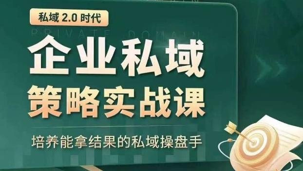 私域2.0时代：企业私域策略实战课，培养能拿结果的私域操盘手-Ai创业网