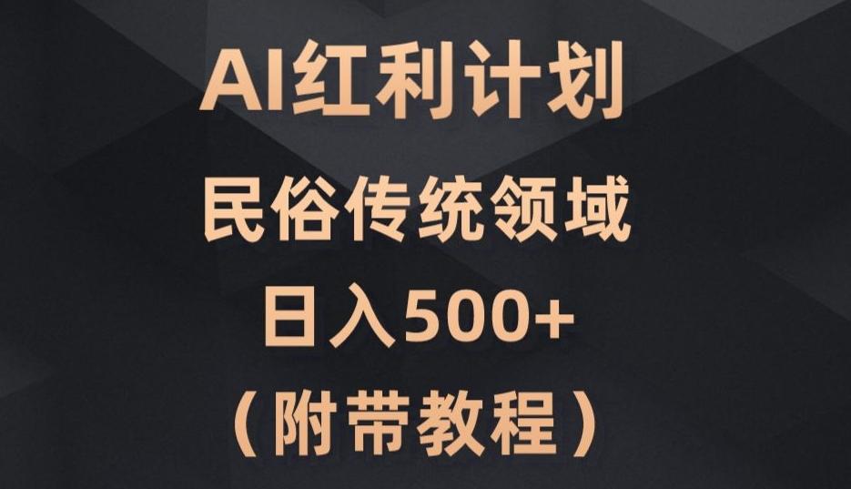 AI今日头条红利计划，民俗传统领域（简附带实操教程）-Ai创业网