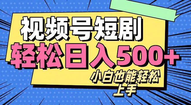 视频号最新玩法制作，热门短剧日入500+-Ai创业网
