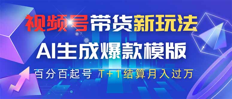 视频号带货新玩法，AI生成，百分百原创爆款模版 百分百起号，高佣商品T...-Ai创业网