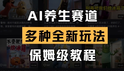 AI养生赛道，多种全新玩法，保姆级教程拆解-Ai创业网