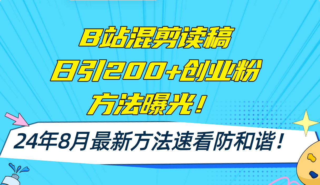 B站混剪读稿日引200+创业粉方法4.0曝光，24年8月最新方法Ai一键操作 速...-Ai创业网