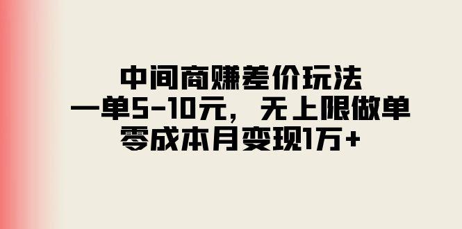 中间商赚差价玩法，一单5-10元，无上限做单，零成本月变现1万+-Ai创业网