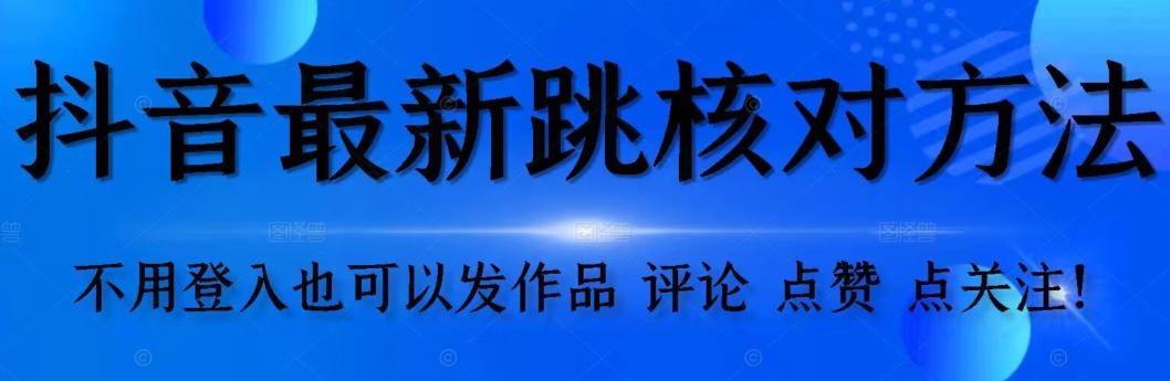 抖音跳核对方法，不需要登入抖音号，就可以发作品【自测】-Ai创业网