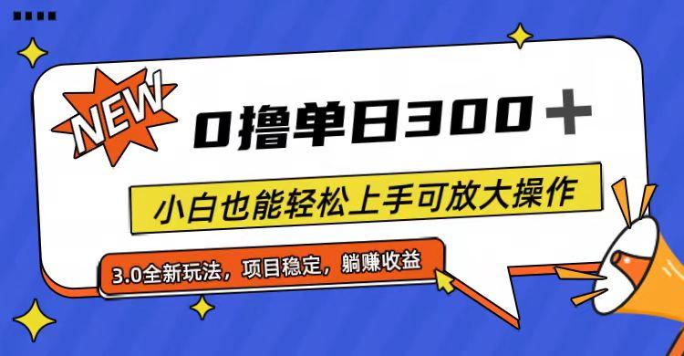全程0撸，单日300+，小白也能轻松上手可放大操作-Ai创业网