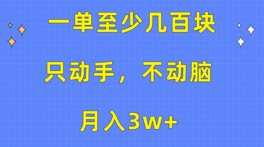 一单至少几百块，只动手不动脑，月入3w+。看完就能上手，保姆级教程-Ai创业网