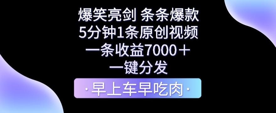 爆笑亮剑，条条爆款，5分钟1条原创视频，一条收益7000＋，一键转发【揭秘】-Ai创业网