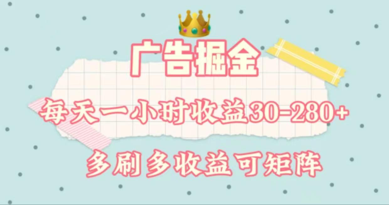 广告掘金，每天1-2小时单机手机30-280，可矩阵可放大做-Ai创业网