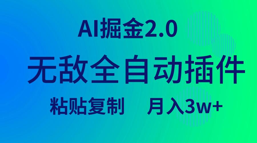 (9387期)无敌全自动插件！AI掘金2.0，粘贴复制矩阵操作，月入3W+-Ai创业网