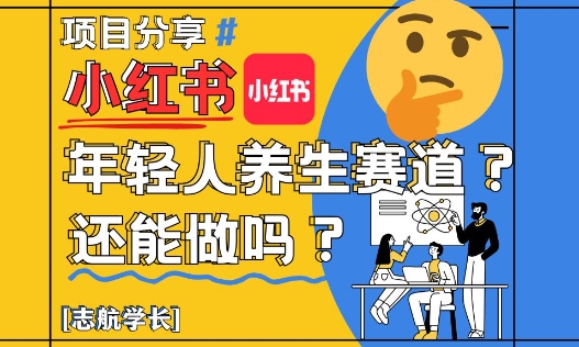 小红书年轻人养生赛道？真的还能做吗？详细讲解！-Ai创业网