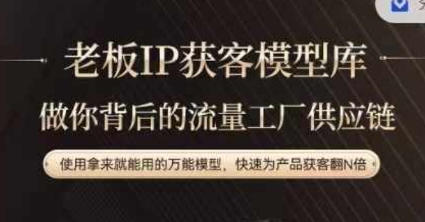 老板IP流量供应链，动作越少，账号越好，使用拿来就能用的万能模型，快速为产品获客翻N倍-Ai创业网