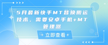 5月最新快手MT替换搬运技术，需要安卓手机+MT管理器-Ai创业网