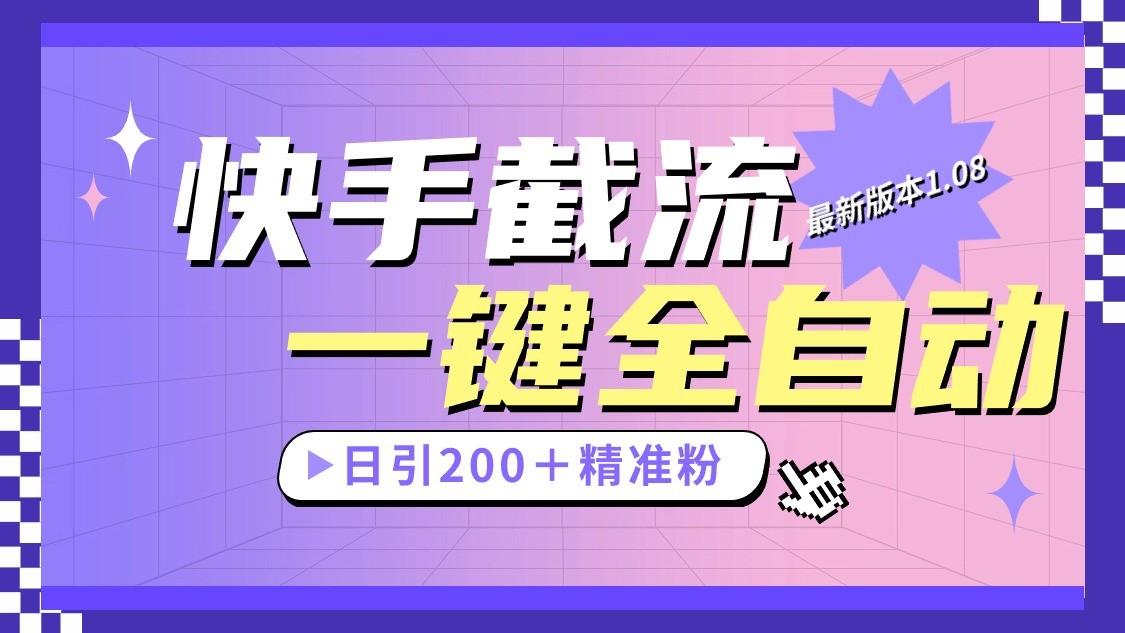 快手截流协议最新1.08版本，日引流200＋精准粉-Ai创业网