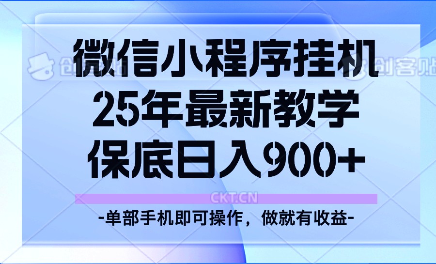 25年小程序挂机掘金最新教学，保底日入900+-Ai创业网