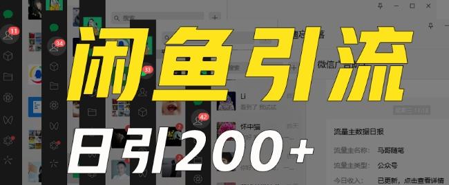 外面收费6980闲鱼引流法，日引200+创业粉，每天稳定2000+收益，保姆级教程（适合居家创业）-Ai创业网