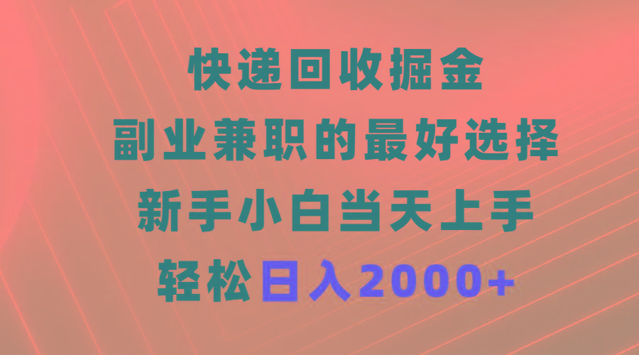 (9546期)快递回收掘金，副业兼职的最好选择，新手小白当天上手，轻松日入2000+-Ai创业网
