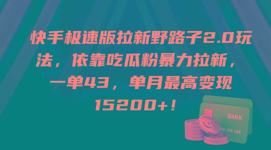 (9518期)快手极速版拉新野路子2.0玩法，依靠吃瓜粉暴力拉新，一单43，单月最高变...-Ai创业网