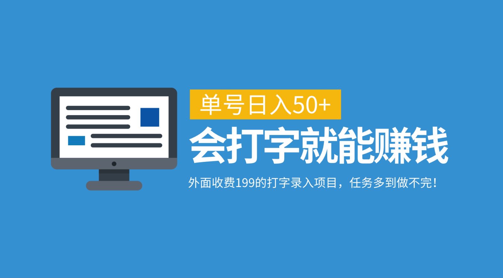 外面收费199的打字录入项目，单号日入50+，会打字就能赚钱，任务多到做不完！-Ai创业网