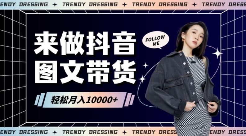 2024高效图文带货快速起号！小白日收入也能1000+【揭秘】-Ai创业网