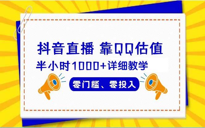 (9402期)抖音直播靠估值半小时1000+详细教学零门槛零投入-Ai创业网