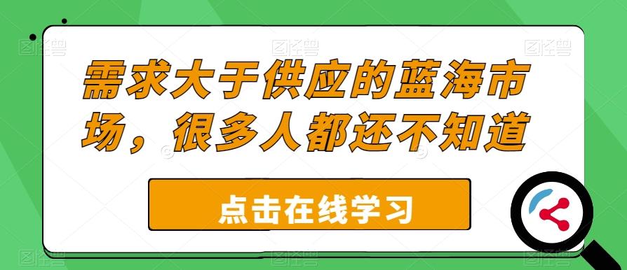 需求大于供应的蓝海市场，很多人都还不知道-Ai创业网