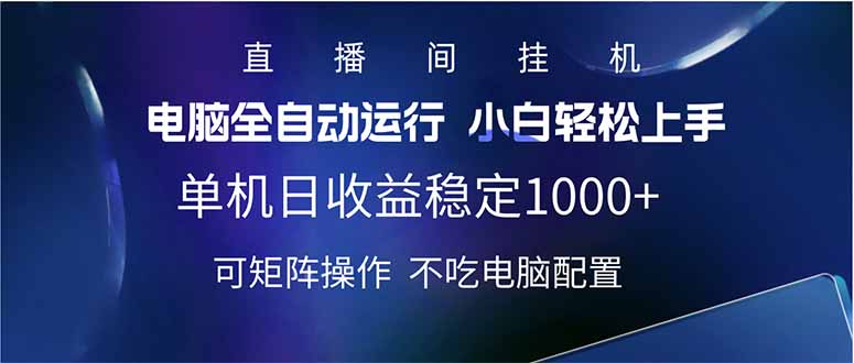 2025直播间最新玩法单机日入1000+ 全自动运行 可矩阵操作-Ai创业网