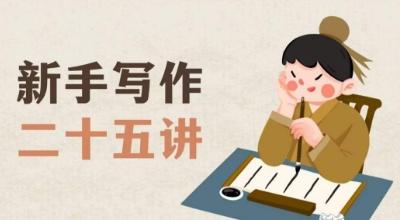 新手写作二十五讲，教授写作窍门，写作方法等，让新手从零到一真正学会写作【文档】-Ai创业网