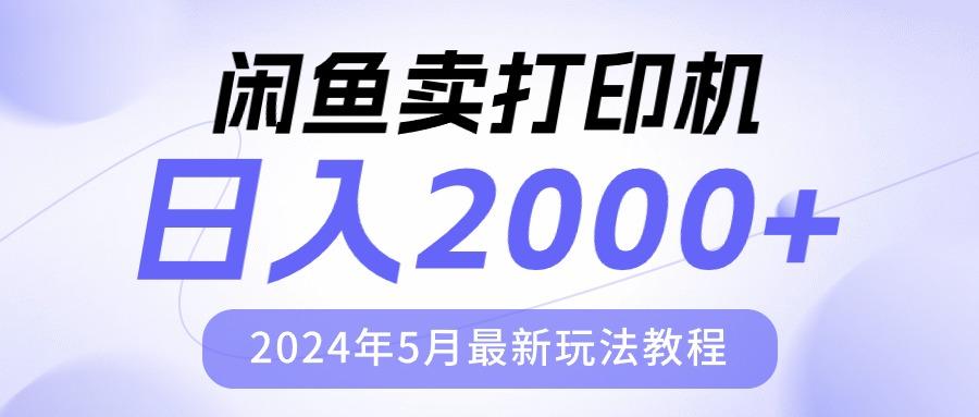 闲鱼卖打印机，日人2000，2024年5月最新玩法教程-Ai创业网