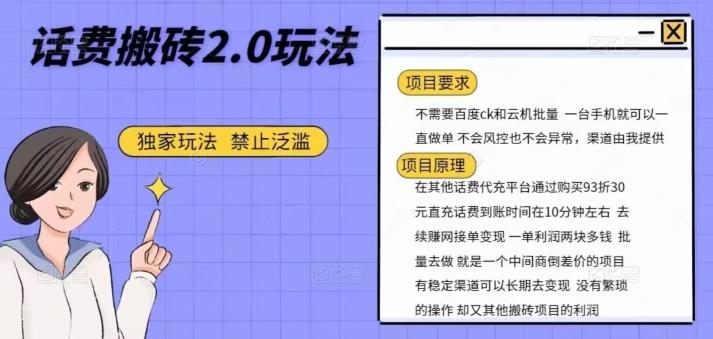 话费搬砖，一部手机一天轻松300+-Ai创业网