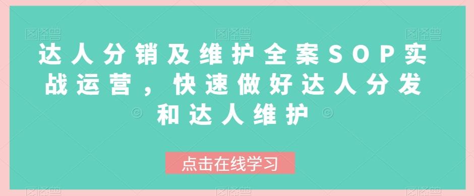 达人分销及维护全案SOP实战运营，快速做好达人分发和达人维护-Ai创业网