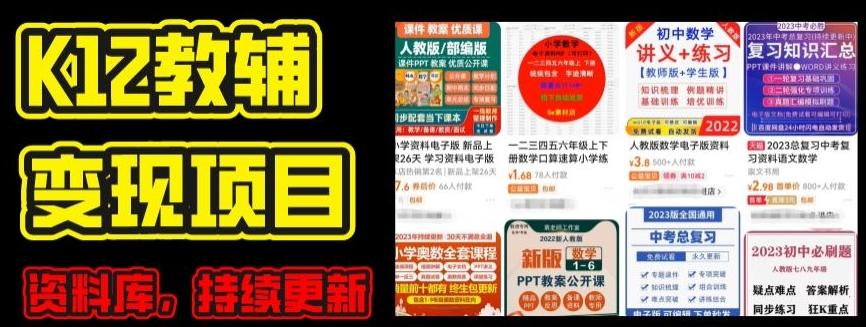 2024年K12学科资料变现项目，实操教程，附资料库每天更新(家长可自用)-Ai创业网