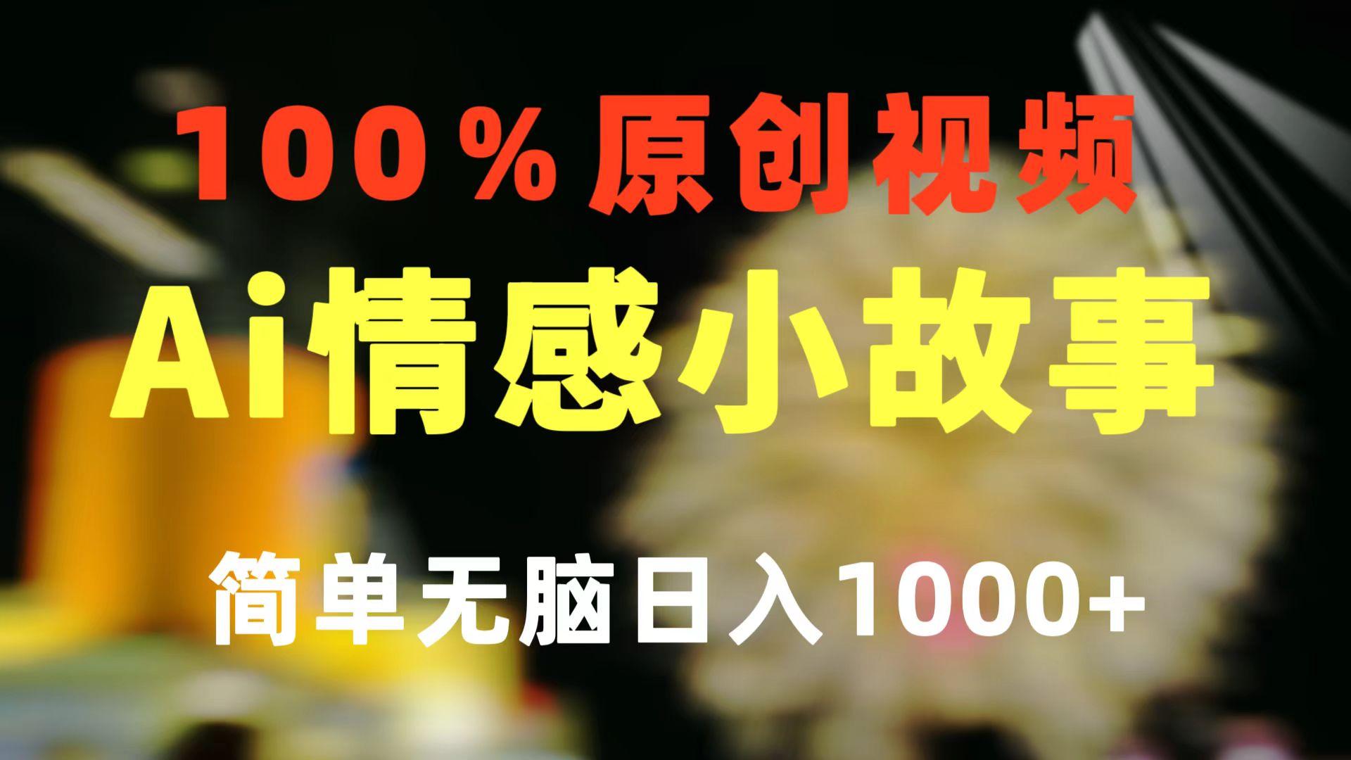 一键生成情感小众赛道 100%原创  制作简单 视频号超级赛道 日收益1000+-Ai创业网