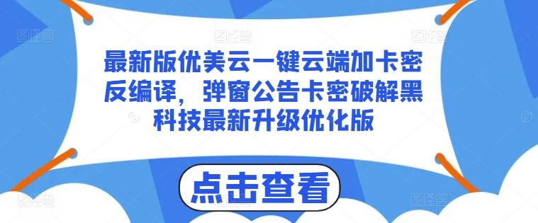 最新版优美云一键云端加卡密反编译，弹窗公告卡密破解黑科技最新升级优化版【揭秘】-Ai创业网