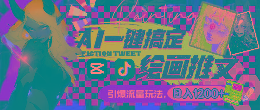 用AI一键搞定绘画推文，引爆流量，轻松日入1200+-Ai创业网