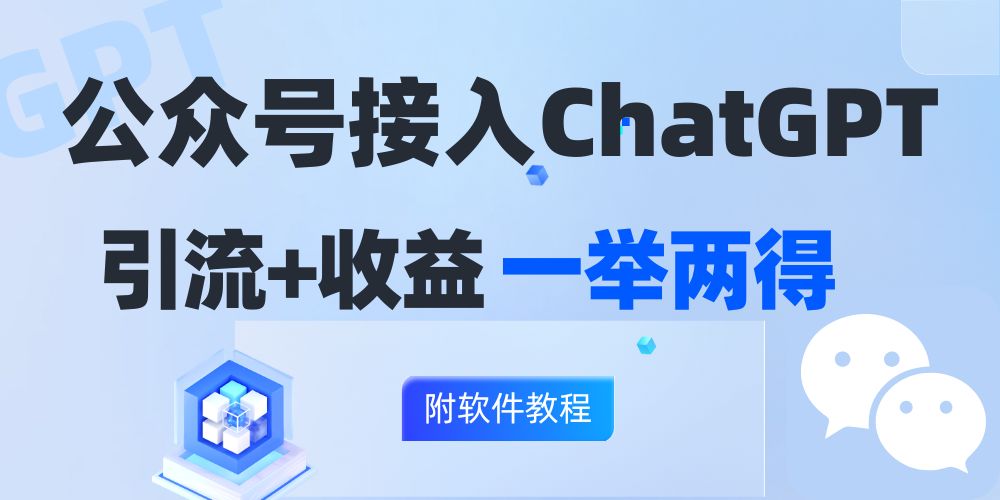 公众号接入GPT实现涨粉+变现两不误，轻松日入200+！-Ai创业网