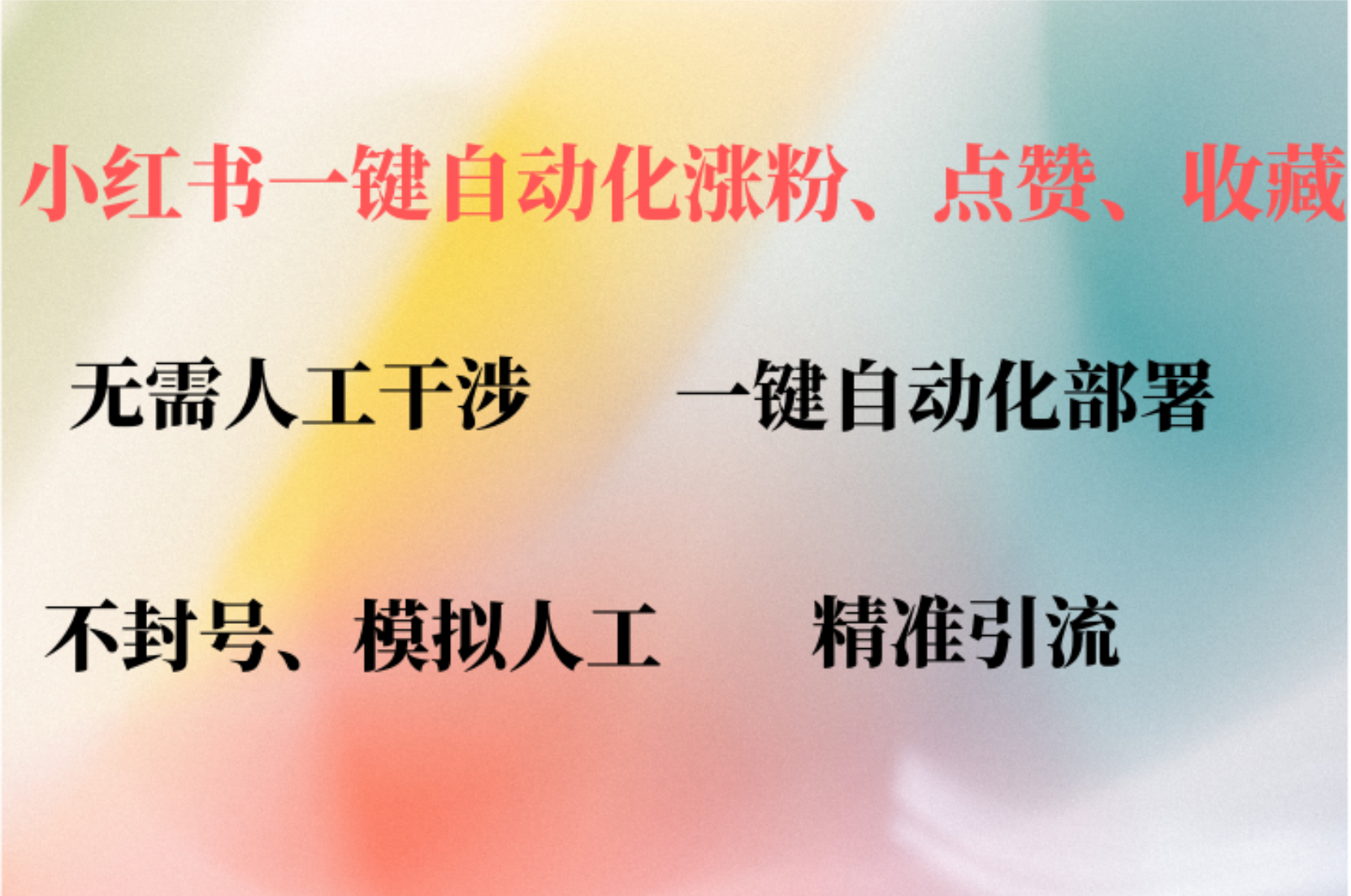 小红书自动评论、点赞、关注，一键自动化插件提升账号活跃度，助您快速…-Ai创业网