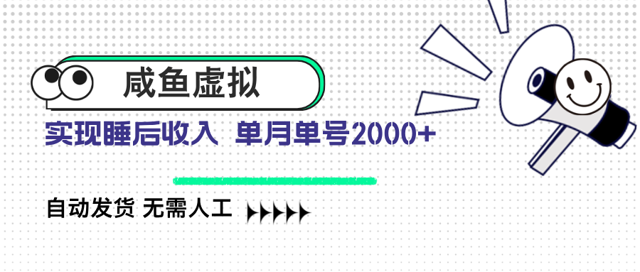 咸鱼虚拟资料 自动发货 无需人工 单月单号2000+-Ai创业网