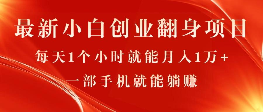 最新小白创业翻身项目，每天1个小时就能月入1万+，0门槛，一部手机就能...-Ai创业网