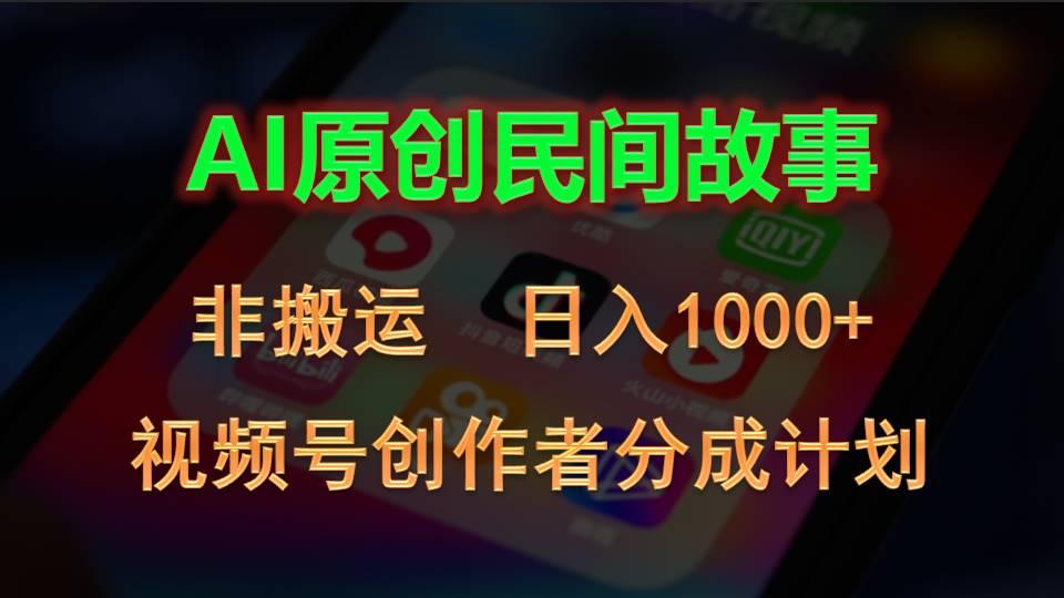 2024视频号创作者分成计划，AI原创民间故事，非搬运，日入1000+-Ai创业网