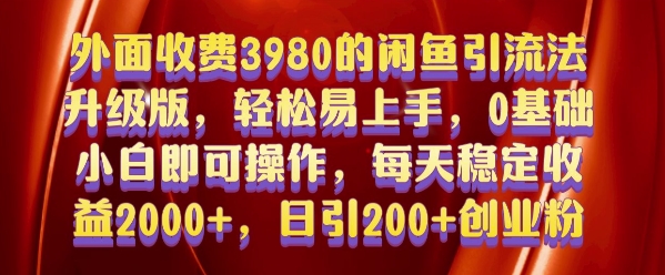 外面收费3980的闲鱼引流法，轻松易上手,0基础小白即可操作，日引200+创业粉的保姆级教程【揭秘】-Ai创业网