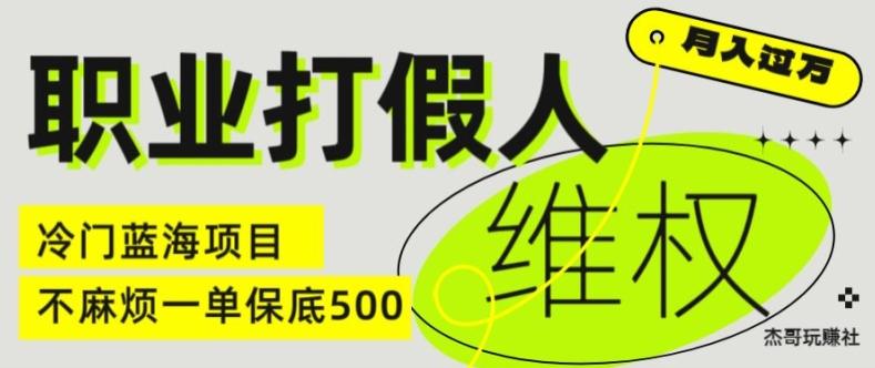 职业打假人电商维权揭秘，一单保底500，全新冷门暴利项目【仅揭秘】-Ai创业网