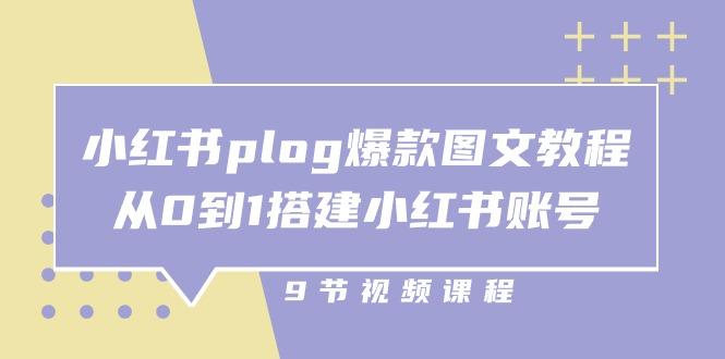 小红书 plog-爆款图文教程，从0到1搭建小红书账号(9节课-Ai创业网