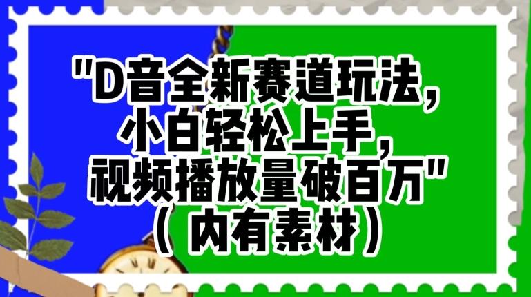 抖音全新赛道玩法，小白轻松上手，视频播放量破百万（内有素材）【揭秘】-Ai创业网
