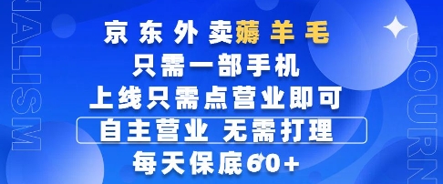 京东外卖薅羊毛，只需一部手机随时随地皆可操作，每天上线只需动动手指点营业即可，每天60+【揭秘】-Ai创业网
