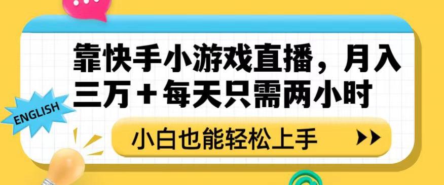 靠快手小游戏直播，月入三万+每天只需两小时，小白也能轻松上手【揭秘】-Ai创业网