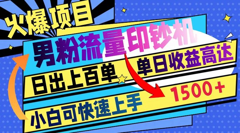 火爆项目，男粉流量印钞机，日出上百单，小白可快速上手，单日收益1500+-Ai创业网