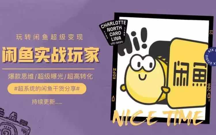 从0到1系统玩转闲鱼变现，教你核心选品思维，提升产品曝光及转化率-Ai创业网