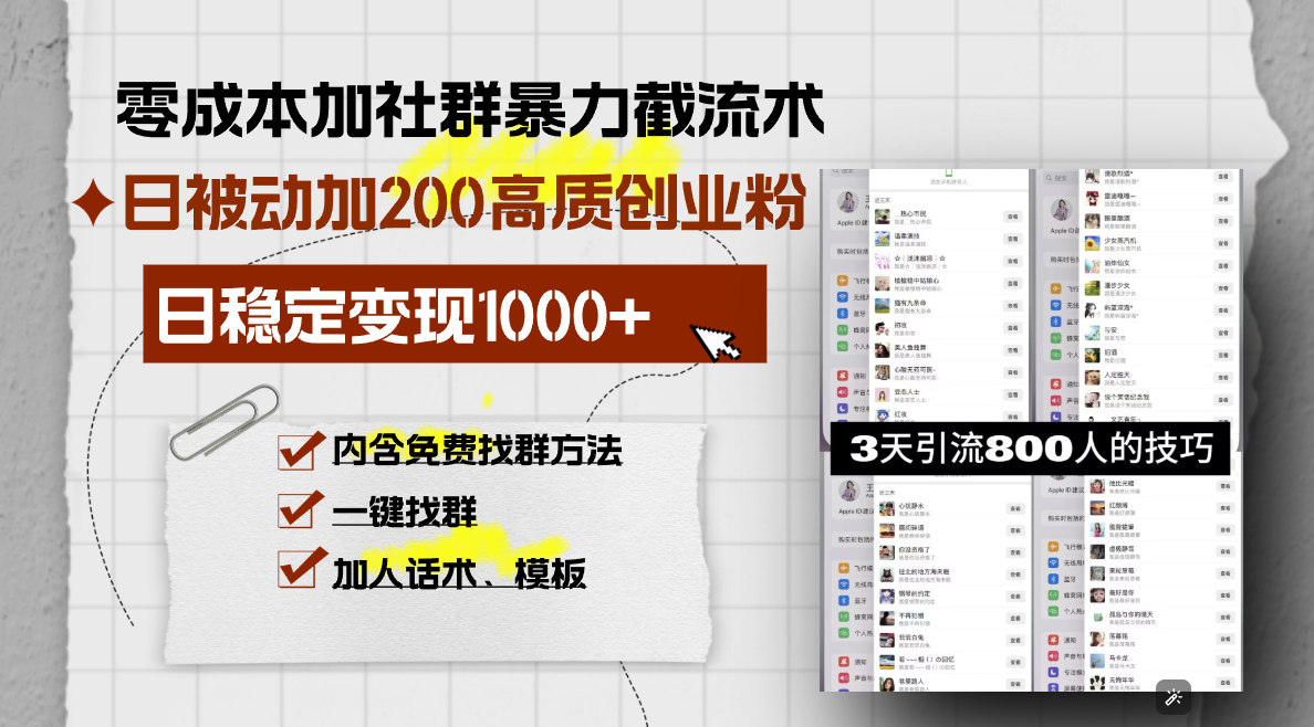 零成本加社群暴力截流术，日被动添加200+高质创业粉 ，日变现1000+，内...-Ai创业网