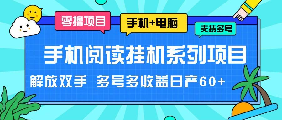 手机阅读挂机系列项目，解放双手 多号多收益日产60+-Ai创业网