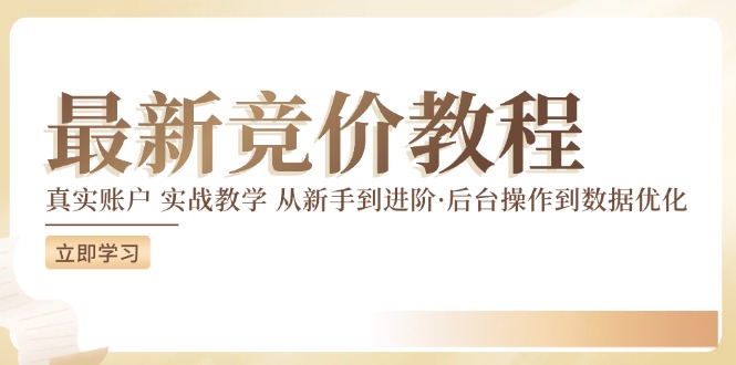 竞价教程：真实账户 实战教学 从新手到进阶·后台操作到数据优化-Ai创业网